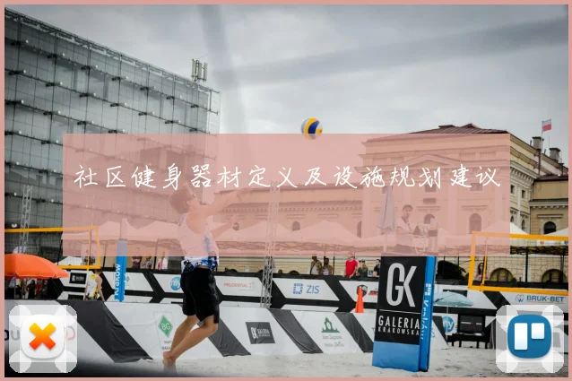 社区健身器材定义及设施规划建议