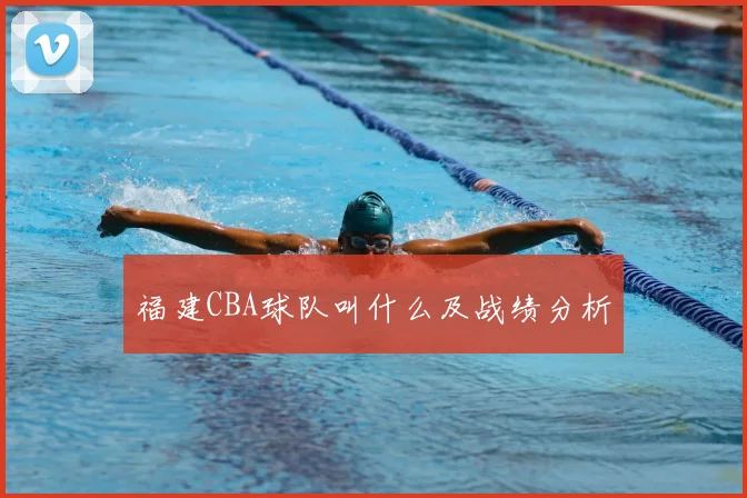 福建CBA球队叫什么及战绩分析