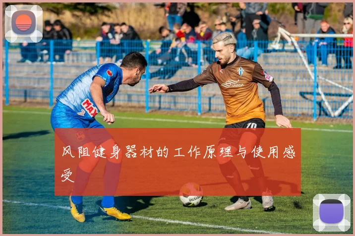 风阻健身器材的工作原理与使用感受