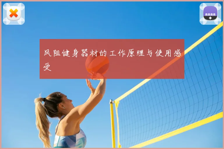 风阻健身器材的工作原理与使用感受