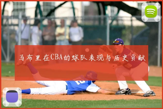 马布里在CBA的球队表现与历史贡献