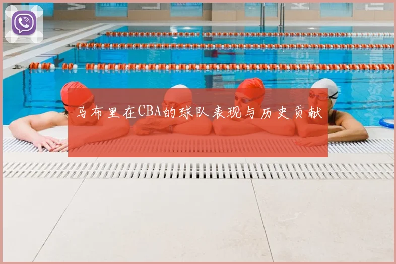 马布里在CBA的球队表现与历史贡献