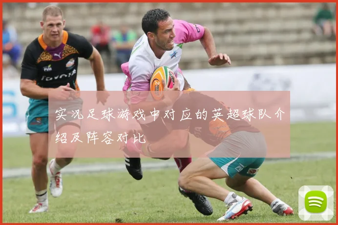 实况足球游戏中对应的英超球队介绍及阵容对比